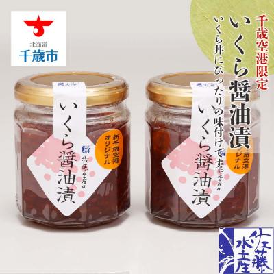 ふるさと納税 千歳市 ＜佐藤水産＞いくら醤油漬(空港限定)150g×2本 | 