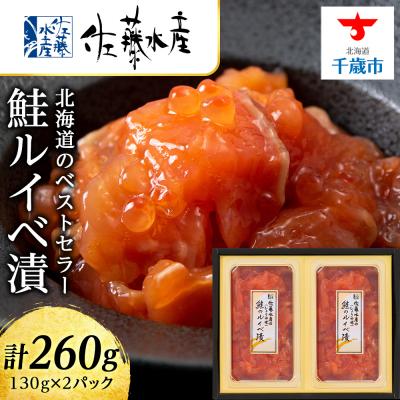 ふるさと納税 千歳市 [佐藤水産] 鮭ルイベ漬 130g×2
