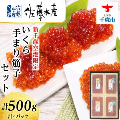 ふるさと納税 千歳市 ＜佐藤水産＞☆新千歳空港限定品☆いくら260g・手まり筋子240g | 