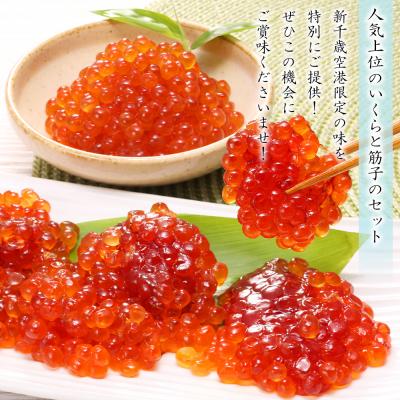 ふるさと納税 千歳市 ＜佐藤水産＞☆新千歳空港限定品☆いくら260g・手まり筋子240g |  | 01