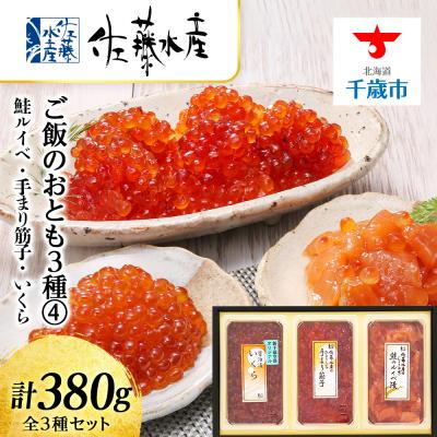 ふるさと納税 千歳市 〈佐藤水産〉ご飯のおとも3種(4)鮭ルイベ・手まり筋子・いくらの鮭魚卵 | 