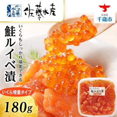 ふるさと納税 千歳市 <佐藤水産> 鮭ルイベ漬 (いくら小分けタイプ) 180g サケ シャケ 海鮮 魚 北海道 千歳