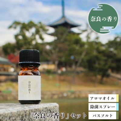 ふるさと納税 吉野町 「奈良の香り」セット(アロマオイル・除菌スプレー・バスソルト)