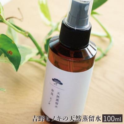 ふるさと納税 吉野町 吉野ヒノキの天然蒸留水(100ml)
