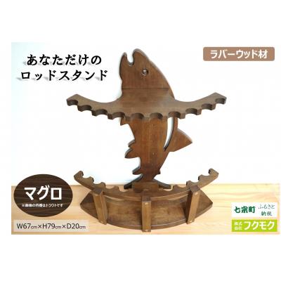 ふるさと納税 七宗町 ※あなただけのロッドスタンド[マグロ]
