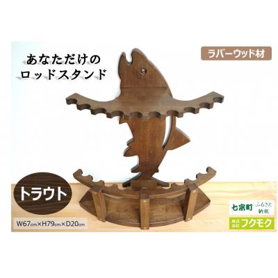 ふるさと納税 七宗町 ※あなただけのロッドスタンド[トラウト]