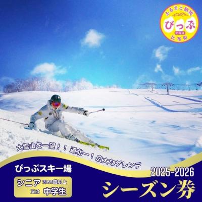 ふるさと納税 比布町 2025〜2026 ぴっぷスキー場シーズン券(シニア65歳以上/中学生)