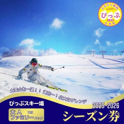 ふるさと納税 比布町 2025〜2026 ぴっぷスキー場シーズン券(大人/ファミリーパック)