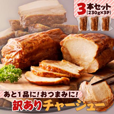 ふるさと納税 鹿児島市 あと1品に!おつまみに!訳ありチャーシュー3本セット K161-014_01