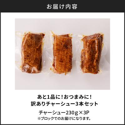 ふるさと納税 鹿児島市 あと1品に!おつまみに!訳ありチャーシュー3本セット　K161-014_01 |  | 03