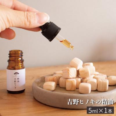 ふるさと納税 吉野町 吉野ヒノキの精油5ml