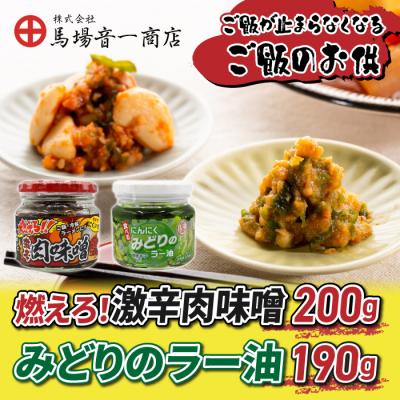 ふるさと納税 東御市 [馬場音一商店]ご飯のお供2個セット(燃えろ!激辛肉味噌&amp;みどりのラー油)