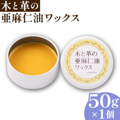 ふるさと納税 当別町 木と革の亜麻仁油ワックス
