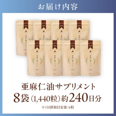 ふるさと納税 当別町 亜麻仁油サプリメント180粒【8袋セット】_tb04