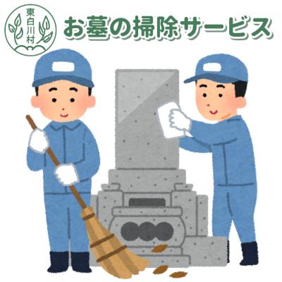 ふるさと納税 東白川村 [要事前連絡] 東白川村 お墓の掃除サービス