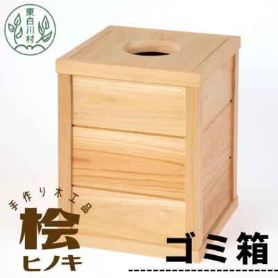 ふるさと納税 東白川村 大工さんの手作り 桧のゴミ箱