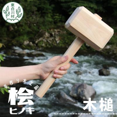 ふるさと納税 東白川村 大工さんの手作り 桧の木槌