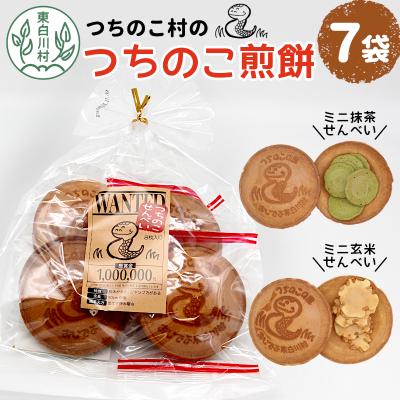 ふるさと納税 東白川村 つちのこ村の つちのこせんべい 7袋セット 東白川村 煎餅 お菓子 和菓子たまごせんべい おやつ