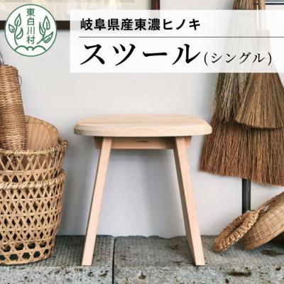 ふるさと納税 東白川村 東白川村 東濃ヒノキ使用 スツール (シングル)