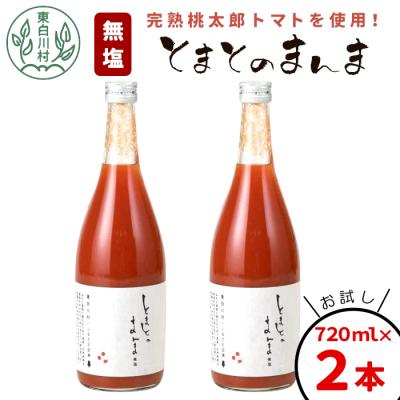 ふるさと納税 東白川村 無塩 とまとのまんま 大ビン お試し2本 720ml トマトジュース
