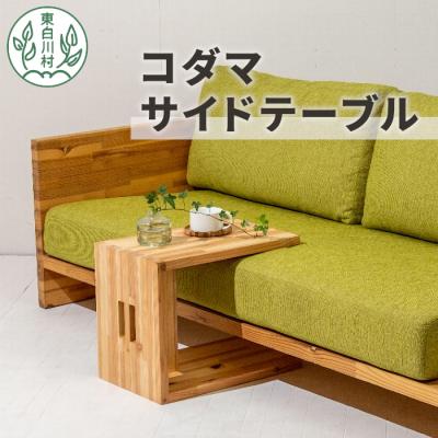 ふるさと納税 東白川村 東白川村 東濃杉使用 コダマサイドテーブル