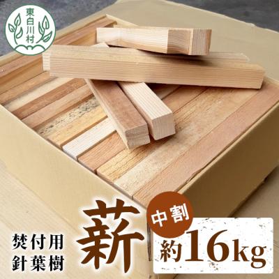 ふるさと納税 東白川村 焚付用 薪 約16kg (約8kg×2箱) 針葉樹中割 杉 ヒノキ