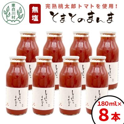 ふるさと納税 東白川村 無塩 とまとのまんま 小ビン 180ml 8本