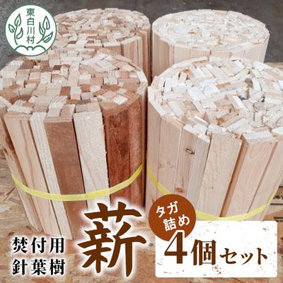 ふるさと納税 東白川村 焚付用 針葉樹 スギ薪&amp;ヒノキ薪 4個セット タガ詰め