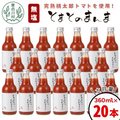 ふるさと納税 東白川村 桃太郎トマト100%!無塩 無添加 とまとのまんま 20本 360ml