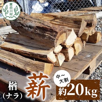 ふるさと納税 東白川村 なら薪 中〜大割 約20kg