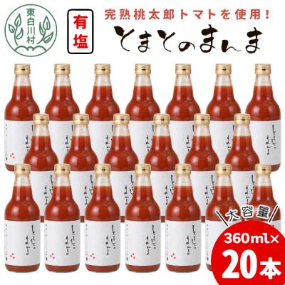 ふるさと納税 東白川村 添加物不使用 !有塩 トマトジュース とまとのまんま 中ビン 20本 360ml