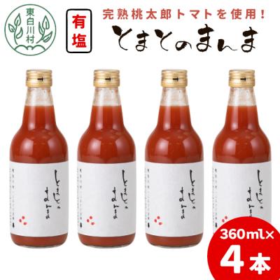 ふるさと納税 東白川村 有塩 とまとのまんま 中ビン 4本 360ml トマトジュース