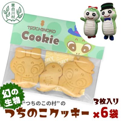 ふるさと納税 東白川村 幻の生物! つちのこ村の つちのこクッキー 3枚入り×6袋セット