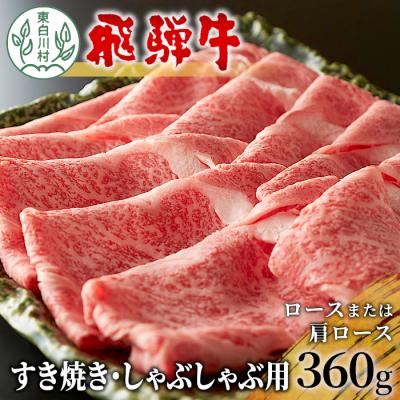 ふるさと納税 東白川村 飛騨牛 ロースまたは肩ロース すき焼き・しゃぶしゃぶ用 360g