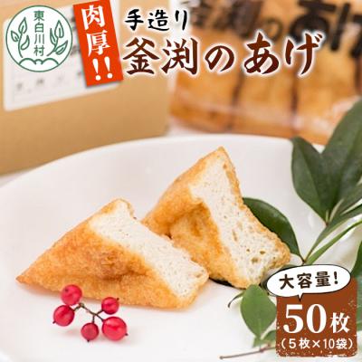 ふるさと納税 東白川村 豆腐屋さんの手作り 釜渕のあげ 50枚セット 5枚×10袋
