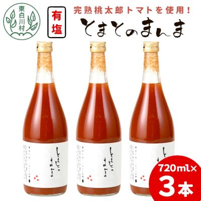 ふるさと納税 東白川村 有塩 とまとのまんま 大ビン 3本 720ml トマトジュース