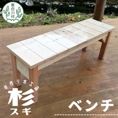 ふるさと納税 東白川村 大工さんの手作り 杉のベンチ2