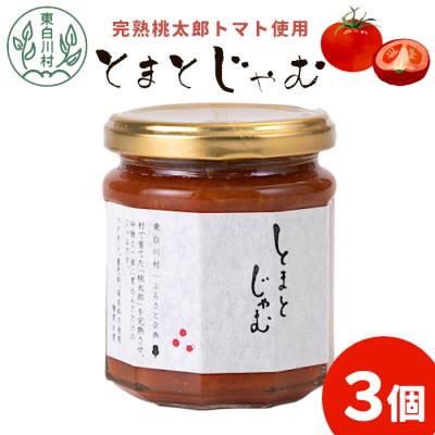 ふるさと納税 東白川村 完熟桃太郎トマトをたっぷり使用! とまとジャム 3個 180g×3個