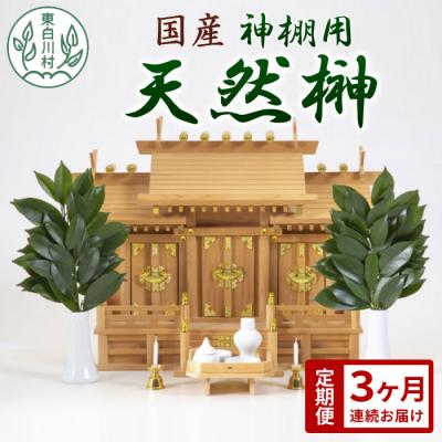 ふるさと納税 東白川村 [3ヶ月連続お届け定期便]神棚用 国産榊 2束