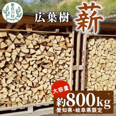 ふるさと納税 東白川村 広葉樹薪 中〜大割 約800kg (岐阜県・愛知県