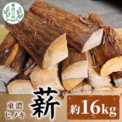 ふるさと納税 東白川村 東濃ヒノキ薪 皮付き 中割〜大割 約16kg