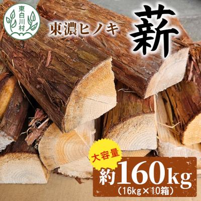 ふるさと納税 東白川村 東濃ヒノキ薪 皮付き 約160kg (約16kg×10箱)
