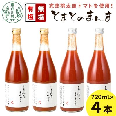 ふるさと納税 東白川村 有塩・無塩を飲み比べ! とまとのまんま 大ビン 4本セット 720ml