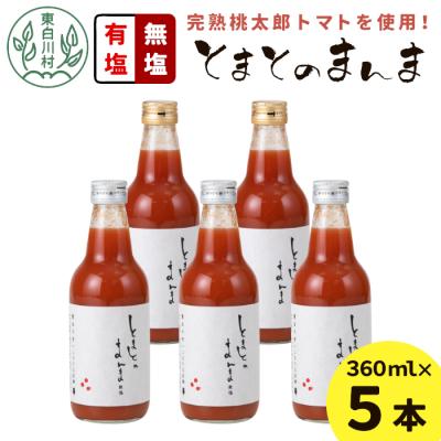 ふるさと納税 東白川村 有塩・無塩を飲み比べ! とまとのまんま 中ビン 5本セット 360ml