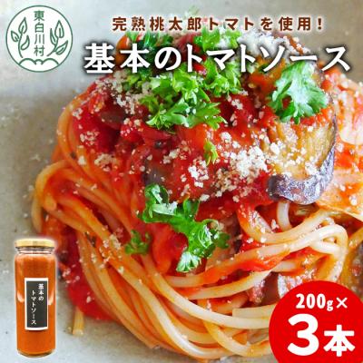ふるさと納税 東白川村 完熟桃太郎トマト使用した万能ソース! 基本のトマトソース 3個セット