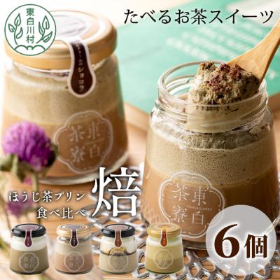 ふるさと納税 東白川村 ほうじ茶プリン4種食べ比べ! 東白茶寮プリン 「焙」 6個セット