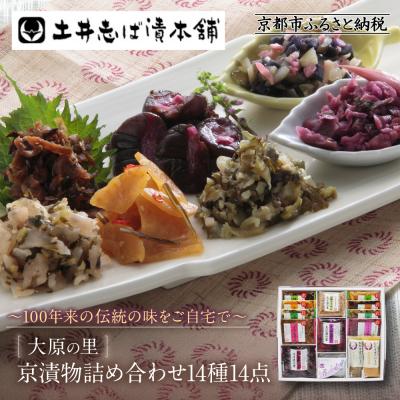 ふるさと納税 京都市 [土井志ば漬本舗]大原の里京漬物14種14点詰め合わせ W-50 |京都 漬物 有名店 人気セット