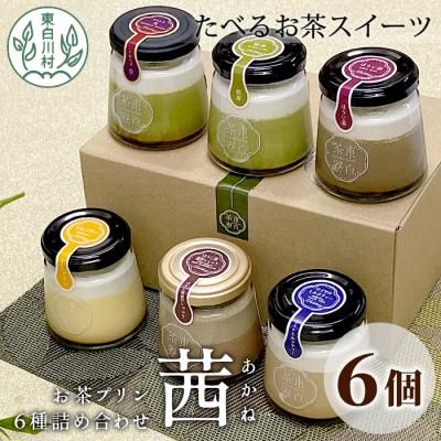 ふるさと納税 東白川村 食べるお茶スイーツ 東白茶寮プリン 「茜」 6種 6個セット