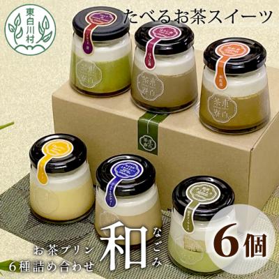 ふるさと納税 東白川村 食べるお茶スイーツ 東白茶寮プリン 「和」 6種 6個セット
