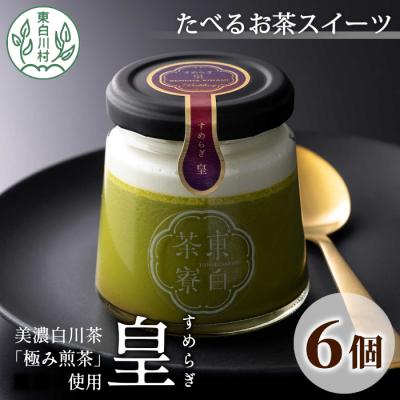 ふるさと納税 東白川村 東白茶寮プリン 「皇」 6個セット